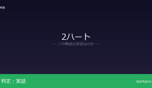 2ハートは実話？バカルディ家と臓器ドナーの実話｜映画と事実の違い