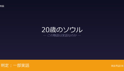 20歳のソウルは実話？浅野大義さんの実話が元ネタ｜市船soulのその後