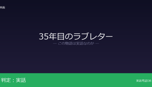 35年目のラブレターは実話？西畑保が元ネタ｜ラブレターを完成