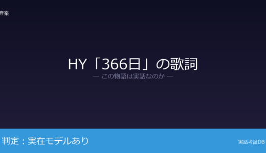 HY「366日」の歌詞は実話？仲宗根泉が元ネタ｜その後は結婚・出産・離婚