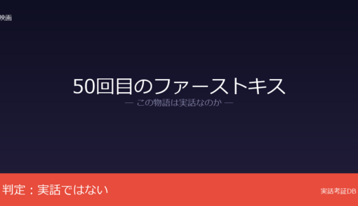 50回目のファーストキスは実話？ハリウッド版リメイクが原作｜実話の根拠なし