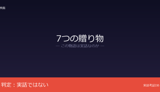 7つの贈り物は実話？グラント・ニーポートのオリジナル脚本｜モデル説の真相