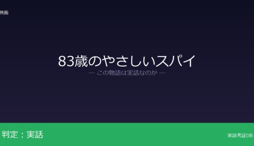 83歳のやさしいスパイは実話？セルヒオ・チャミーが元ネタ｜高齢者の孤独と社会的な孤立