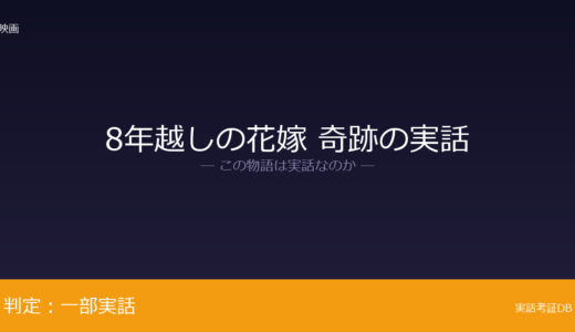 8年越しの花嫁 奇跡の実話は実話？実際に起きた出来事が元ネタ｜時間経過の圧縮は脚色