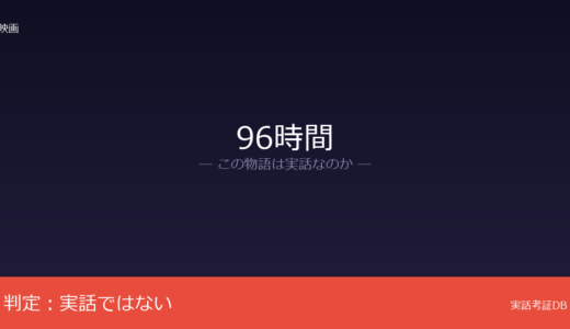 96時間は実話？リュック・ベッソンのオリジナル脚本｜人身売買が背景