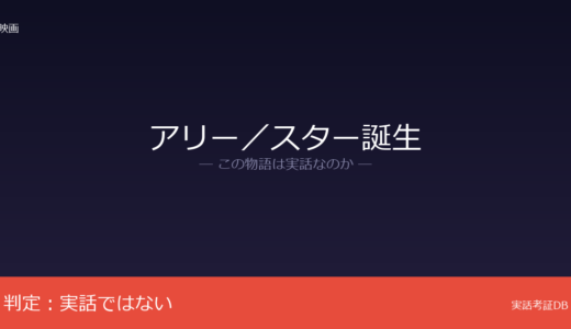 アリー／スター誕生は実話？1937年映画の4度目のリメイク｜実話の根拠なし