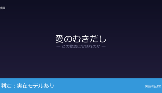 愛のむきだしは実話？盗撮事件と新興宗教が着想元｜園子温監督の体験を再構成