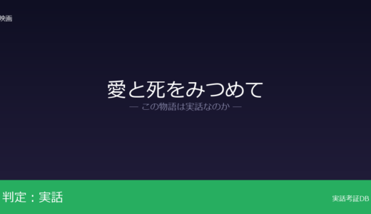 愛と死をみつめては実話？大島みち子と河野実の往復書簡が原作｜160万部のベストセラー