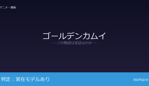 ゴールデンカムイは実話？明治末期の北海道史実が元ネタ｜歴史に足跡を残す生涯
