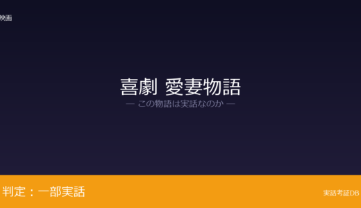 喜劇 愛妻物語は実話？下で助監督を務めた後が元ネタ｜旅行のきっかけは脚色