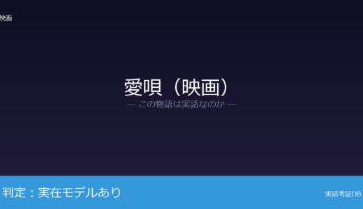 愛唄（映画）は実話？GReeeeNが元ネタ｜音楽活動を継続