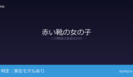 赤い靴の女の子は実話？岩崎きみが元ネタ｜9歳で病死