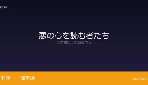 悪の心を読む者たちは実話？クォン・イルヨンが元ネタ｜主人公の人物像の再構成は脚色