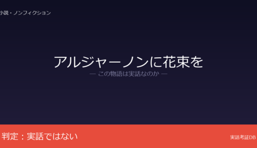 アルジャーノンに花束をは実話？ダニエル・キイスの小説が原作｜教師経験が着想の原点