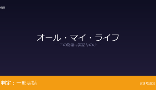 オール・マイ・ライフは実話？フラッシュモブが元ネタ｜友人たちの関与の描き方は脚色
