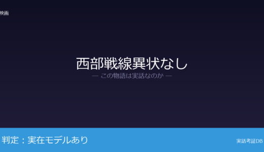 西部戦線異状なしは実話？レマルクの従軍体験が元ネタ｜主人公の結末は脚色