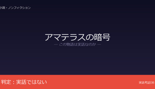 アマテラスの暗号は実話？伊勢谷武の創作小説｜籠神社や海部氏系図は実在