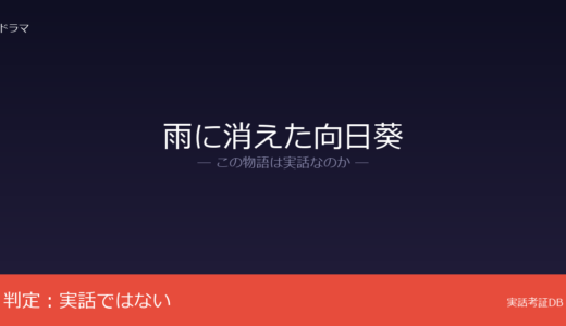 雨に消えた向日葵は実話？吉川英梨の小説が原作｜モデルは実在しない
