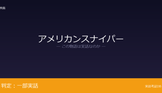 アメリカンスナイパーは実話？クリス・カイルの自伝が原作｜架空の敵スナイパーは脚色