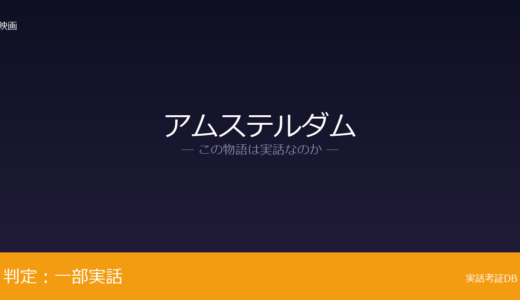 アムステルダムは実話？ビジネス・プロットが元ネタ｜主要キャラは完全な創作