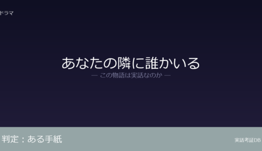 あなたの隣に誰かいるは実話？実話か創作か｜証拠から徹底検証