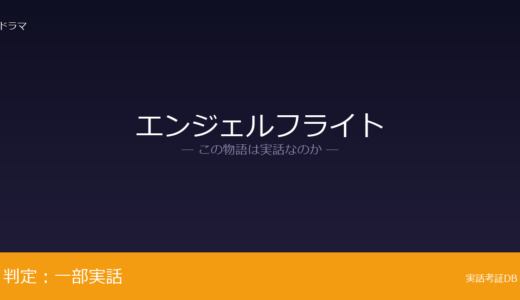 エンジェルフライトは実話？国際霊柩送還士の実態が元ネタ｜2024年9月に死去