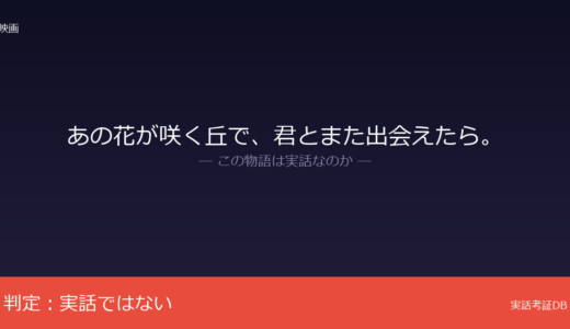 あの花が咲く丘で、君とまた出会えたら。は実話？汐見夏衛の小説が原作｜知覧特攻基地が背景