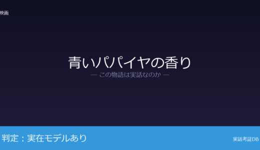 青いパパイヤの香りは実話？幼少期の母の記憶が元ネタ｜国際的評価を確立