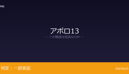 アポロ13は実話？アポロ13号の事故が元ネタ｜3名全員が無事帰還