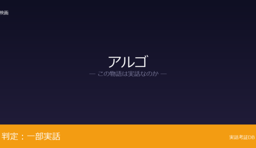 アルゴは実話？CIA人質救出作戦が元ネタ｜空港での追跡シーンは脚色