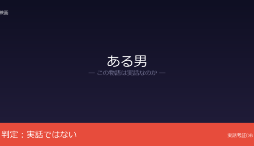ある男は実話？平野啓一郎の小説が原作｜実在モデルの存在を否定