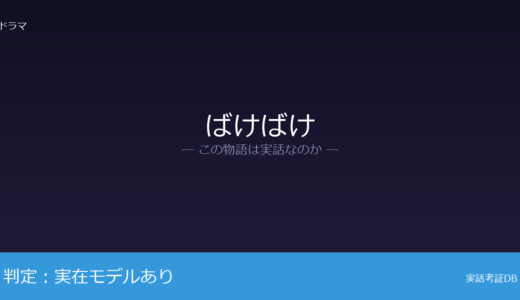 ばけばけは実話？小泉セツと八雲が元ネタ｜主人公の名前と家族構成は脚色