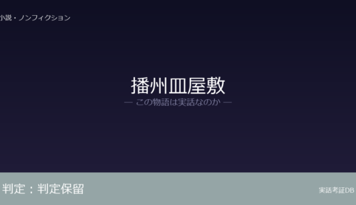 播州皿屋敷は実話？実話か創作か｜証拠から徹底検証