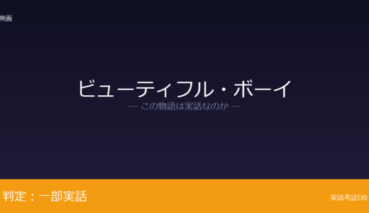 ビューティフル・ボーイは実話？父子の回想録2冊が元ネタ｜時間軸の圧縮は脚色