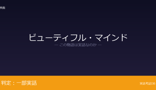 ビューティフル・マインドは実話？ノーベル経済学賞受賞者が元ネタ｜幻覚の視覚化は脚色