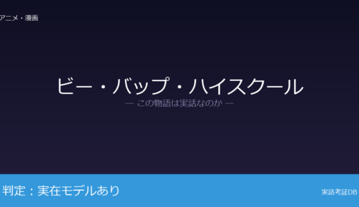 ビー・バップ・ハイスクールは実話？作者の高校時代が元ネタ｜全48巻で完結