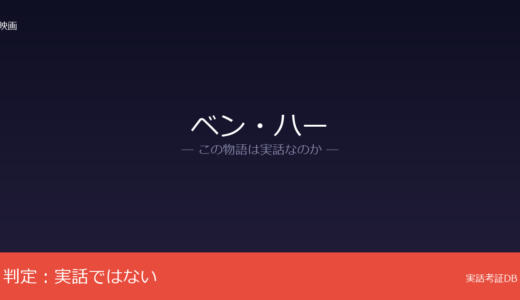 ベン・ハーは実話？ルー・ウォレスの小説が原作｜聖書の史実と混同