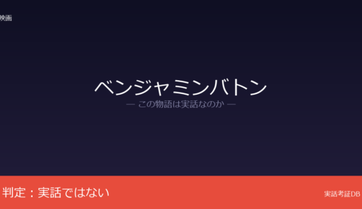 ベンジャミンバトンは実話？フィッツジェラルドの短編が原作｜奇病の伝記ではない