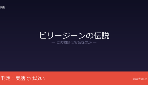 ビリージーンの伝説は実話？プーラン・デーヴィーが着想元｜テキサス舞台のオリジナル