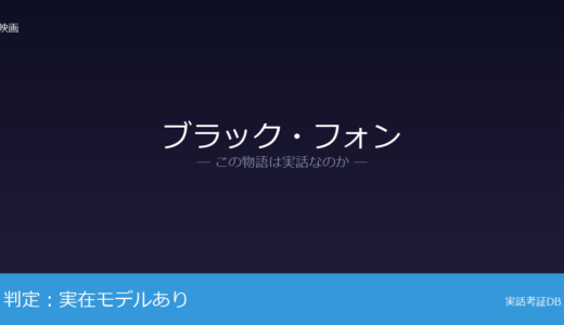 ブラック・フォンは実話？少年時代が元ネタ｜超自然要素の追加は脚色