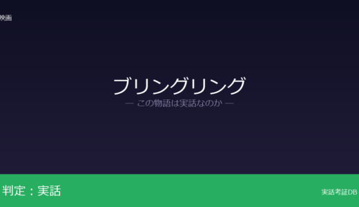 ブリングリングは実話？「ブリングリング事件」が元ネタ｜懲役4年の実刑