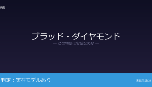 ブラッド・ダイヤモンドは実話？シエラレオネ内戦が元ネタ｜紛争ダイヤモンドの流通構造や