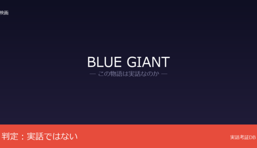 BLUE GIANTは実話？石塚真一の漫画が原作｜Blue Note Tokyoは実在