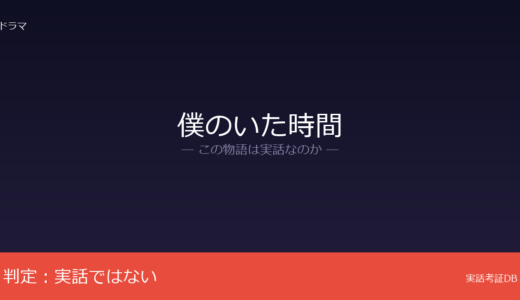僕のいた時間は実話？橋部敦子のオリジナル脚本｜ALSの描写がリアル