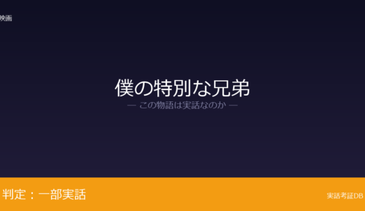 僕の特別な兄弟は実話？「小さなイエスの家」が元ネタ｜4年間の大学生活