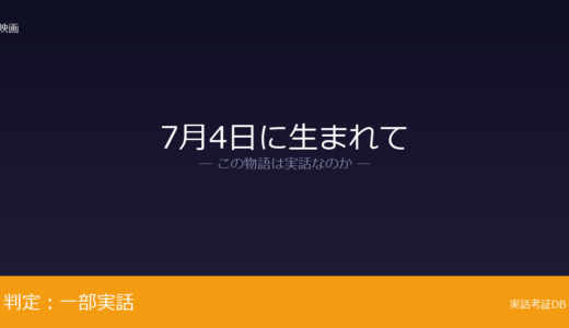 7月4日に生まれては実話？ロン・コーヴィックが元ネタ｜反戦活動家