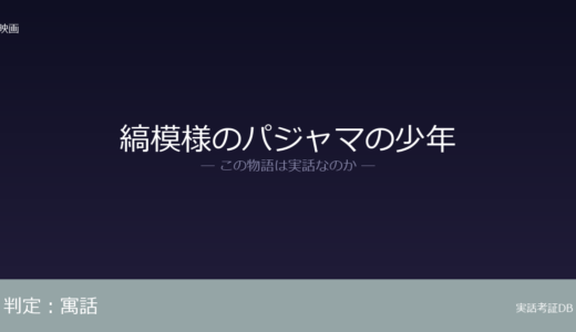 縞模様のパジャマの少年は実話？ジョン・ボインが「寓話」と明言｜ホロコーストが背景