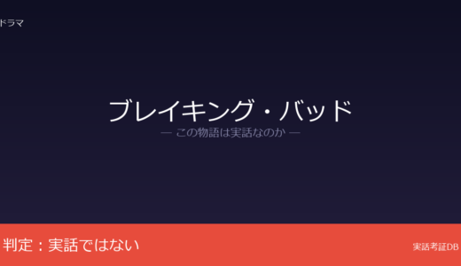 ブレイキング・バッドは実話？ヴィンス・ギリガンの完全オリジナル｜同名の実在人物は偶然