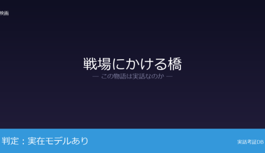 戦場にかける橋は実話？泰緬鉄道建設が元ネタ｜10万人以上が犠牲