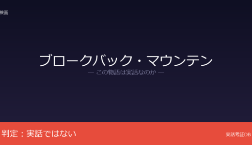 ブロークバック・マウンテンは実話？E・アニー・プルーの小説が原作｜実在モデルを否定